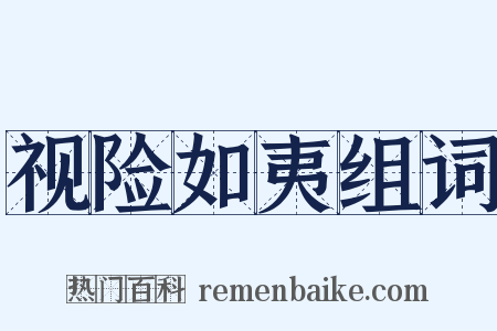 视险如夷组词是什么意思的图片